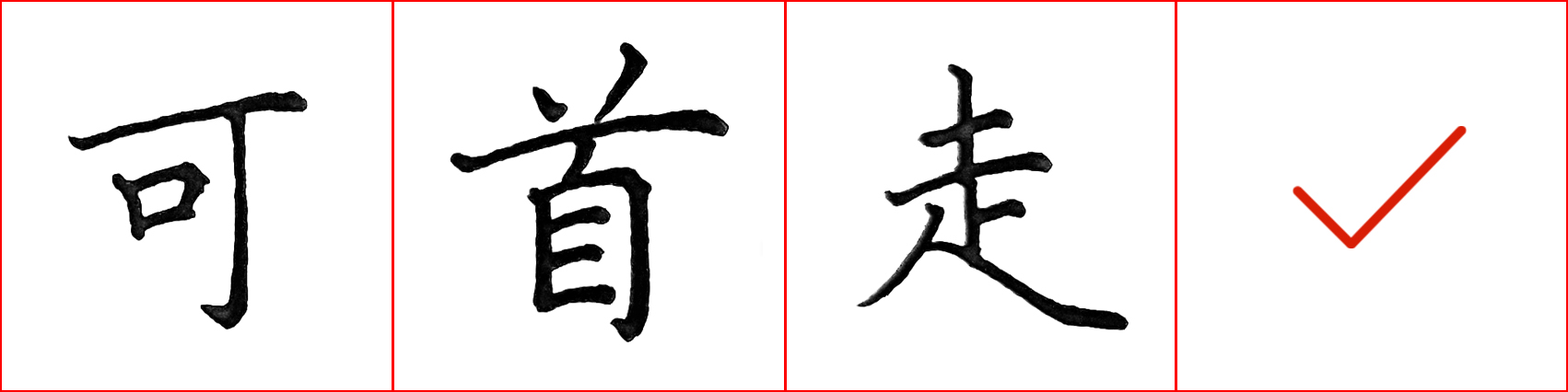 硬笔基本笔画错误示范,硬笔练字误区