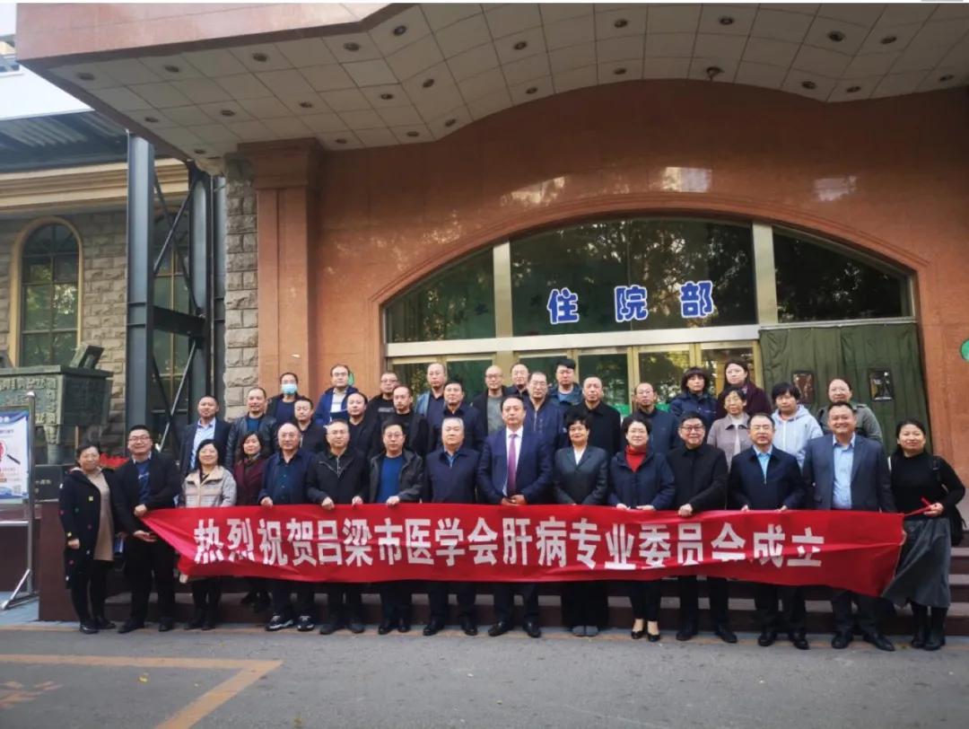 吕梁医学会,山西省医学会肝病分会