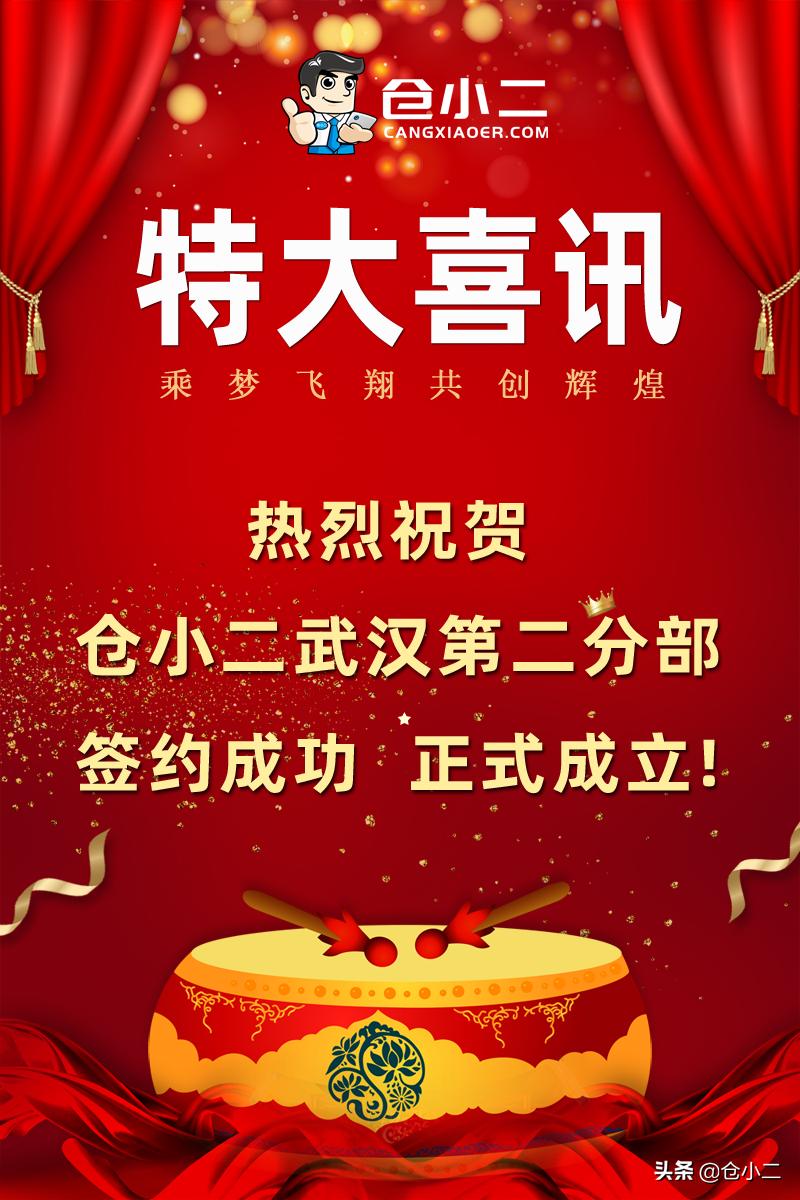 火力全开,加盟加速度|仓小二武汉第二分部正式成立啦