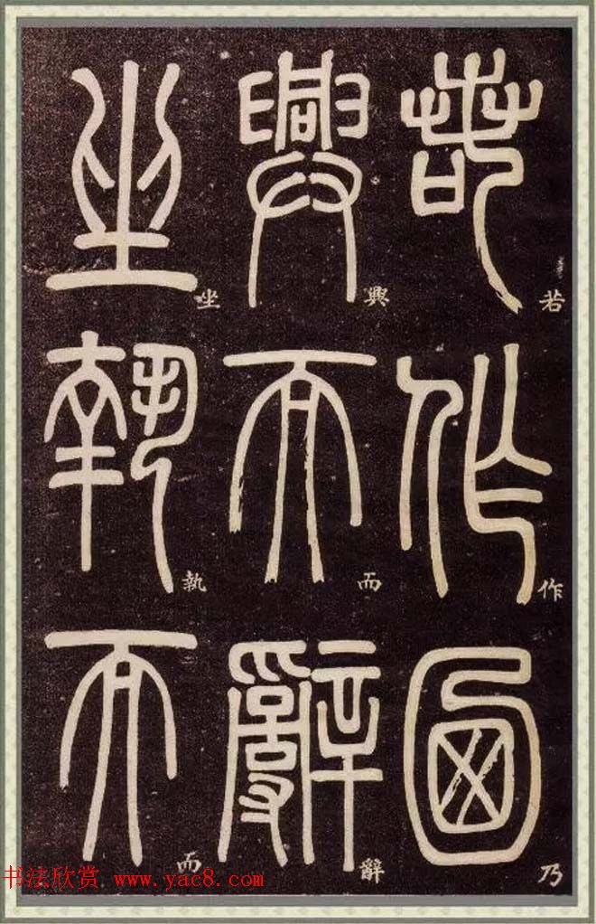 邓石如篆书快速入门字帖,邓石如篆书弟子职有几个版本