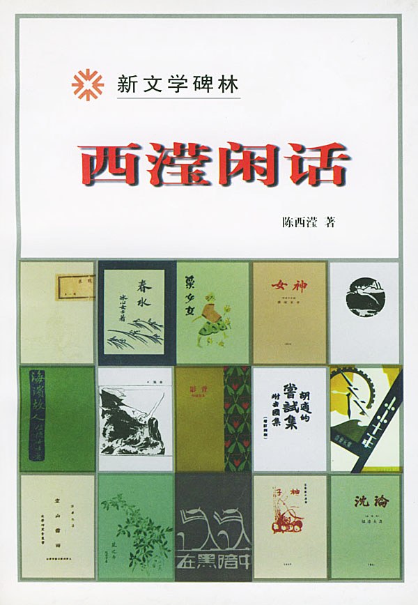 一个都不宽恕:被鲁迅先生痛骂过的几位散文名家