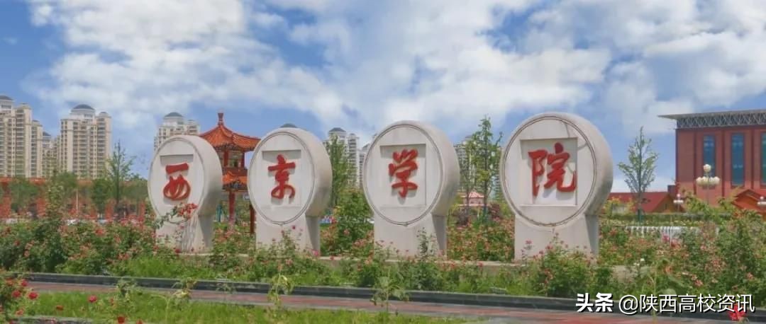 西京学院:从学院到大学,一直走在快速发展的道路上