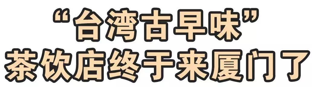 火爆台湾的“丑丑奶茶”首现厦门,拿着5分钟竟被搭讪10次……