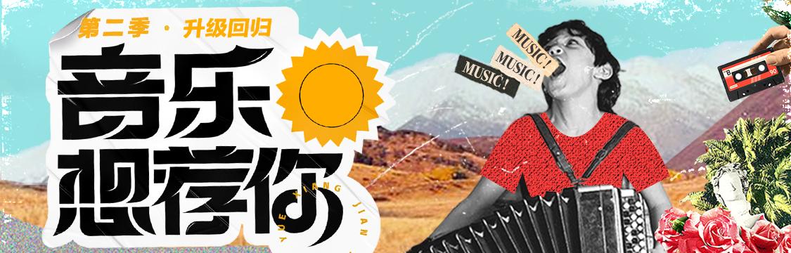 「音乐想荐你」第二季活动获奖公示