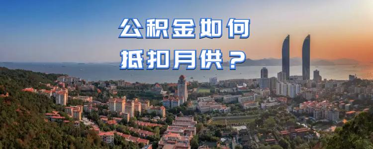 组合贷公积金剩余怎么抵扣月供,丈夫公积金抵扣妻子月供如何办理