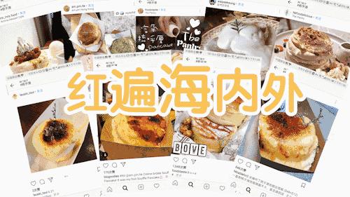 没吃过这家网红梳乎厘的18年不圆满！分分钟秒化你的少女心~