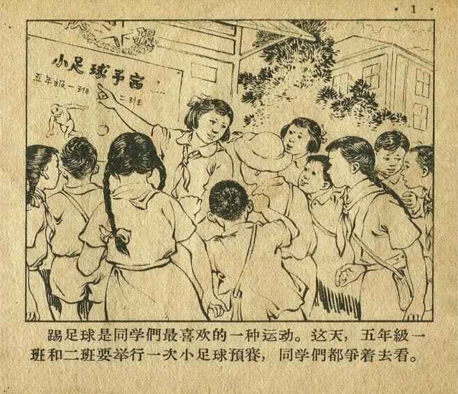 连环画手绘踢球,八十年代足球连环画