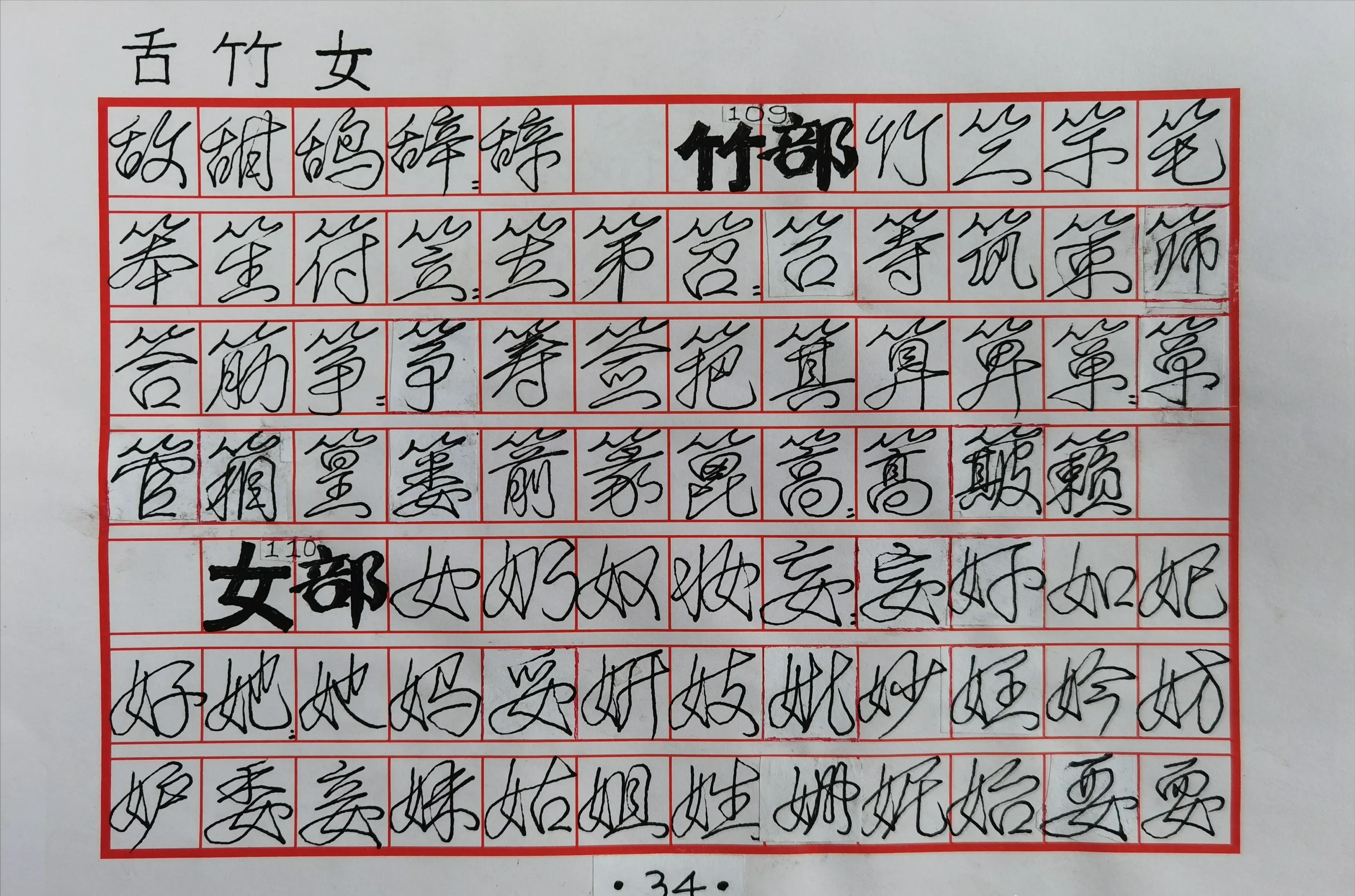 80岁大爷自创行草书标准“一笔字”字帖,一笔写就,笔笔相连