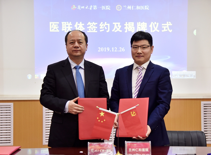 兰州大学第一医院与兰州仁和医院举行医联体签约授牌仪式