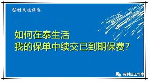 怎样在泰生活app中领取生存金,用泰生活app保单满期怎么领取