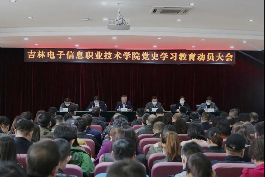 吉林电子信息职业技术学院宣传,吉林省党史学习教育动员部署大会