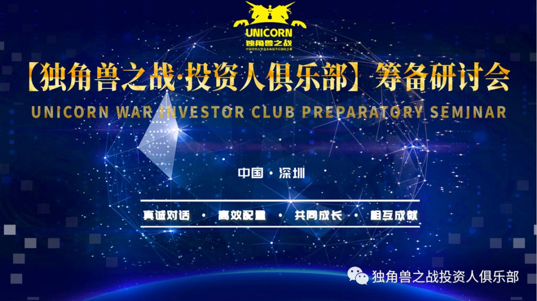 「独角兽之战・投资人俱乐部」筹备研讨会在深召开