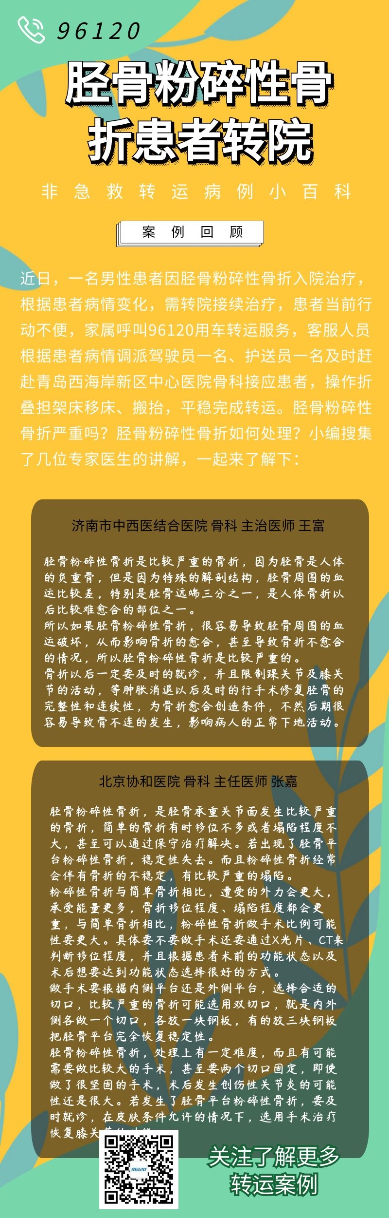 12320非急救转运,右小腿粉碎性骨折190天