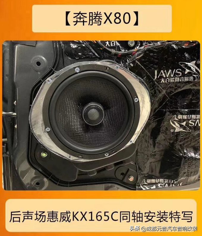 x80音响改装效果,奔腾x80发动机舱隔音
