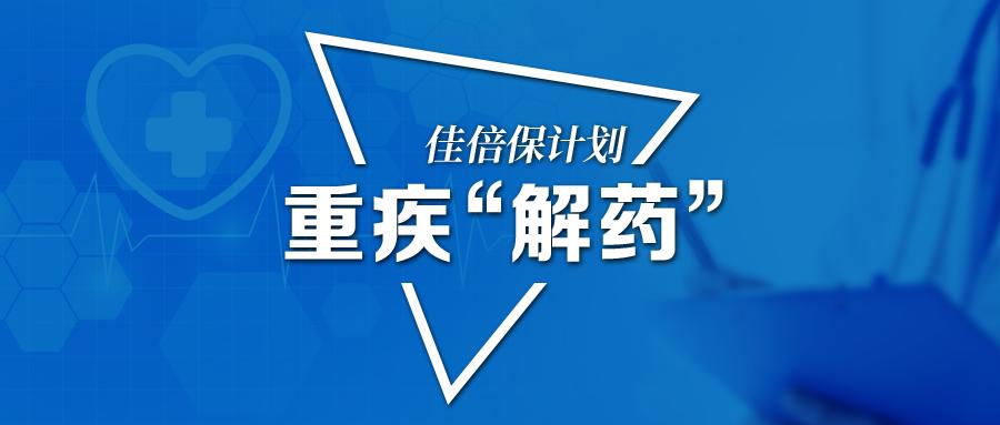 “佳倍保”独白：加倍守护健康，应对恶性肿瘤肆虐