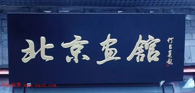 北京琉璃厂书法,琉璃厂书法字迹