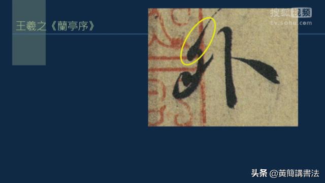 如何写好撇画，历代书家如何处理