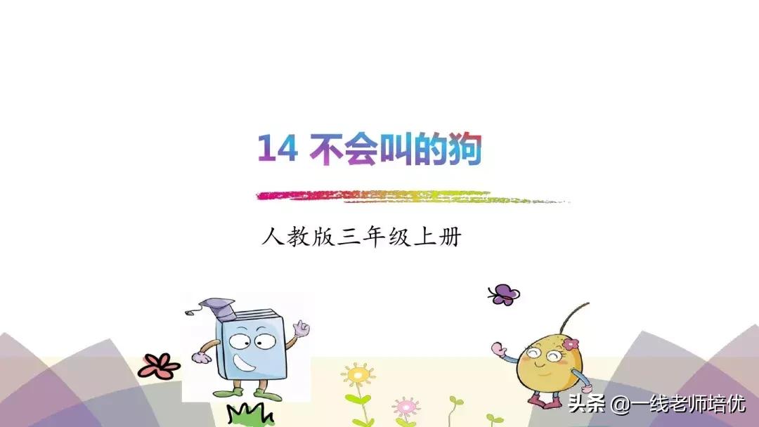 三年级上册语文书第14课小狗学叫,三上语文小狗学叫知识点