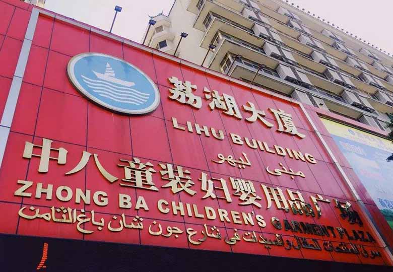 广州童装批发市场进货攻略,广州中山八路童装清货