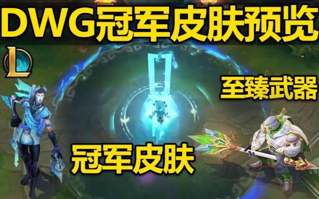 dwg冠军皮肤特效,英雄联盟六款终极皮肤特效展示