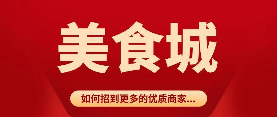 美食城最有吸引力的招商模式,美食城最新火爆营销方案
