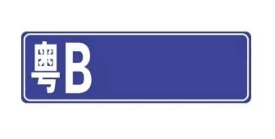 粤b车牌可以转让过户吗,深圳粤b牌车转让