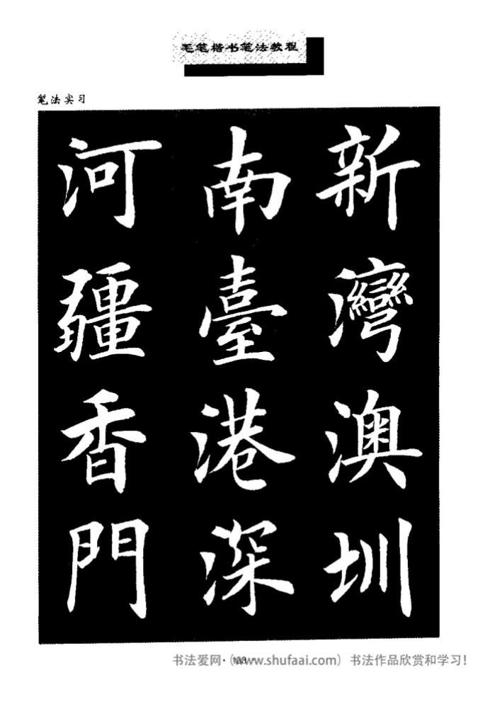 田英章毛笔楷书教学字帖,田英章毛笔楷书标准教程笔法
