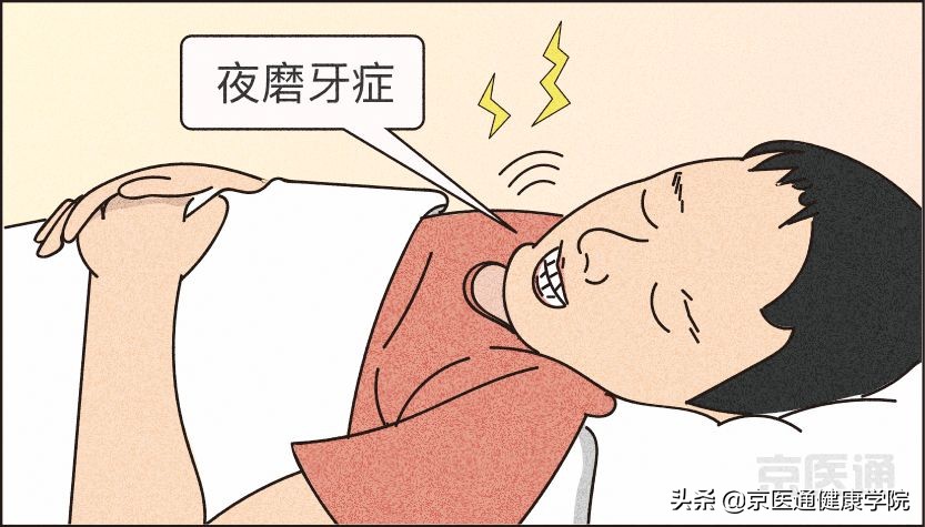 夜磨牙有什么危害吗,夜磨牙的危害