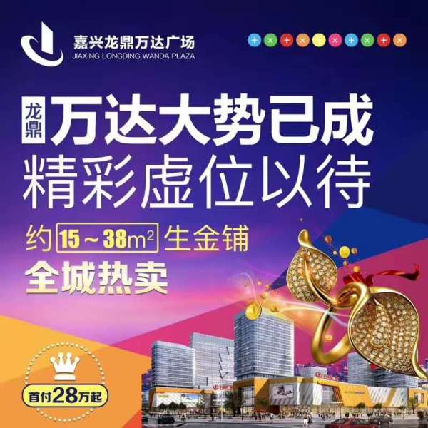 嘉兴龙鼎万达广场今天的现状,嘉兴市龙鼎万达广场