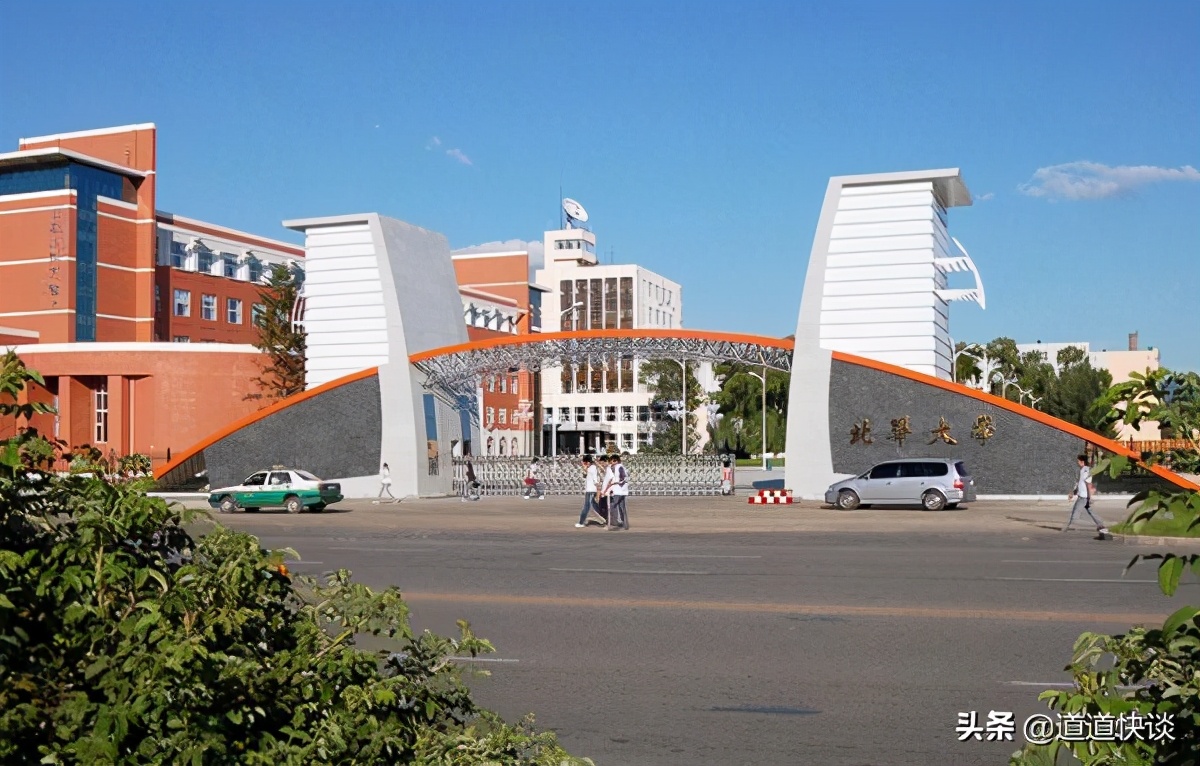 北华大学周围发达吗,北华大学是个好学校吗