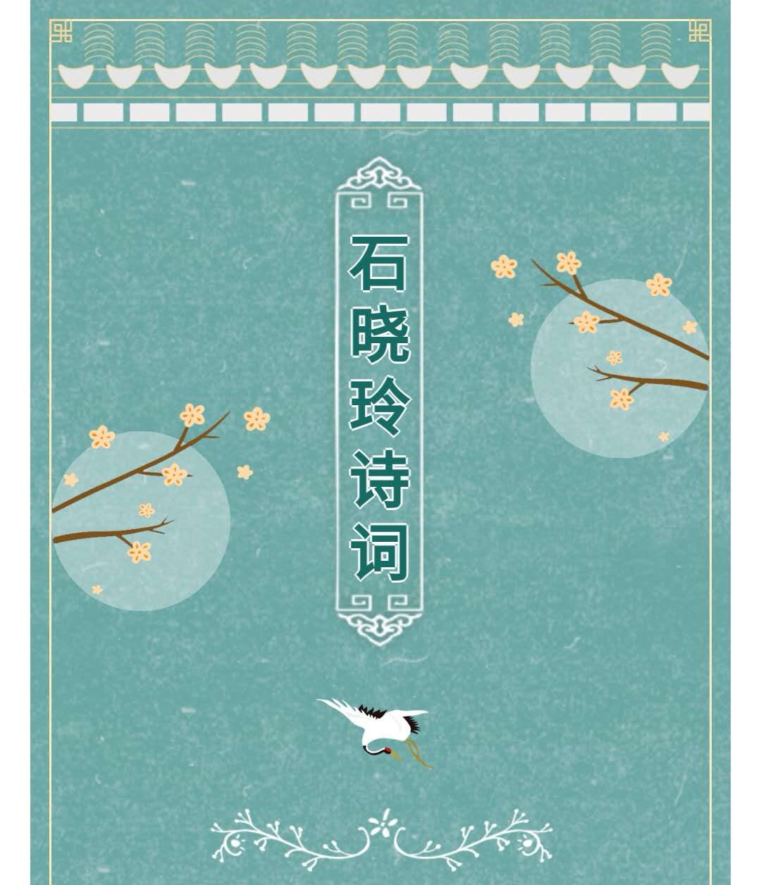 「满庭芳女子诗社」石晓玲近作||敢问窗前月,为谁今夜明