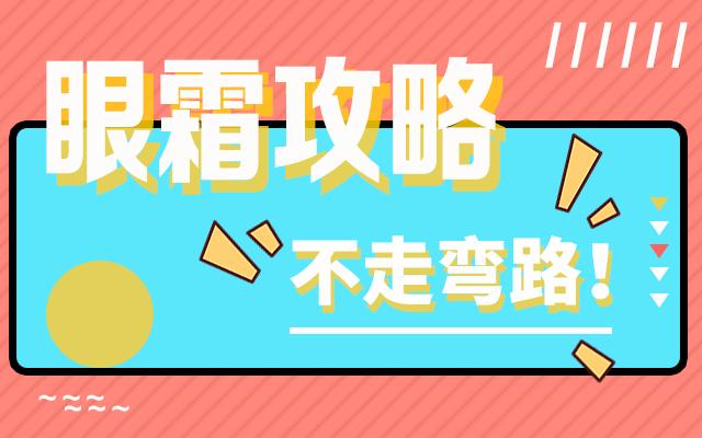 眼霜越用越贵还有黑眼圈怎么办,眼霜是越贵越好吗
