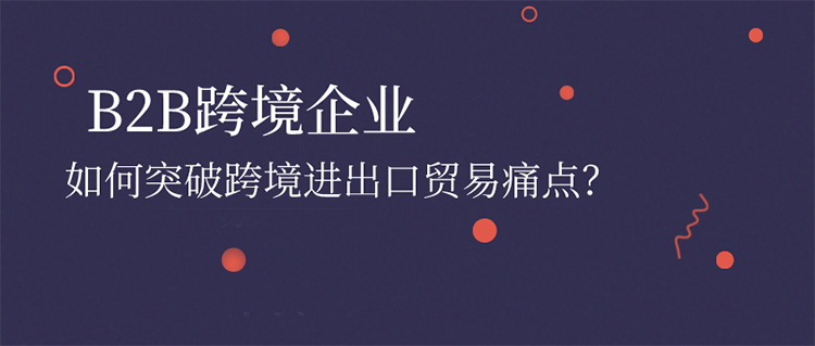 跨境电商b2b出口业务的运作模式,跨境出口电商b2b怎么做