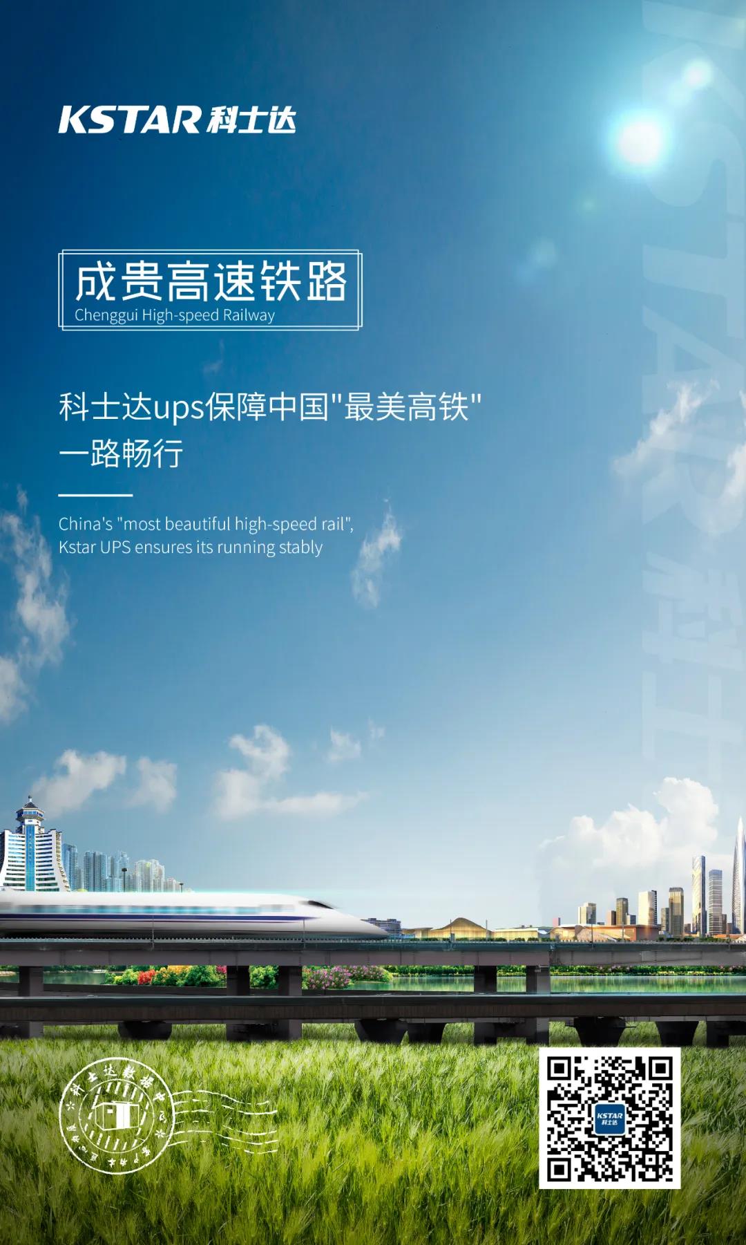 科士达UPS为跨越云、贵、川三省的重要高铁通道保障电力供应
