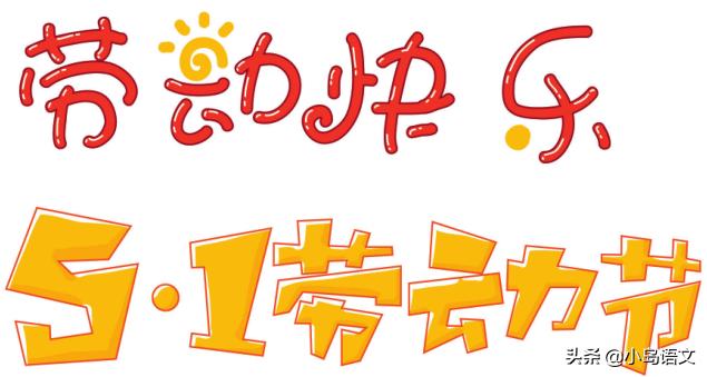 劳动节手抄报有内容有图片又简单,关于劳动节的手抄报怎么发才好看