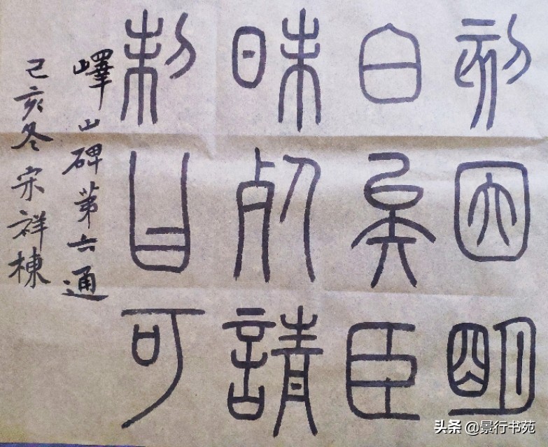 临写峄山碑篆书用多大的格子合适,篆书入门临摹描红宣纸字帖峄山碑