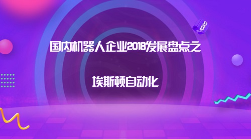 埃斯顿轻量化机器人研发,国产机器人龙头埃斯顿