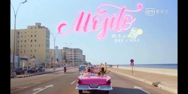 mojito鸡尾酒周杰伦同款,周杰伦单曲mojito在古巴反响如何