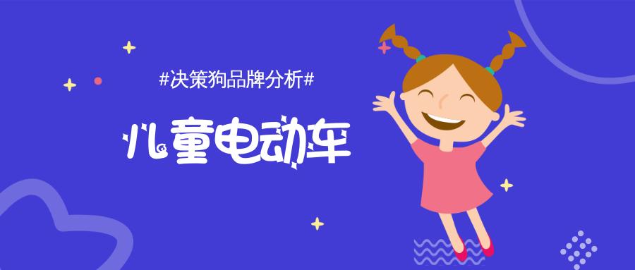 品牌分析：紧抓儿童电动车市场热点，探究xjd的市场布局