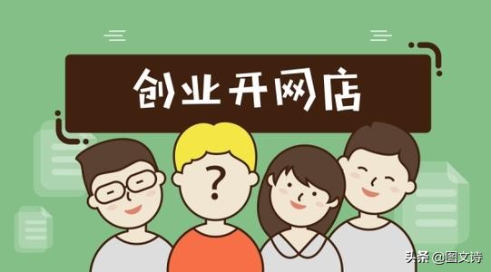 电商新手开网店应该选哪个平台,十年电商经验教你开网店