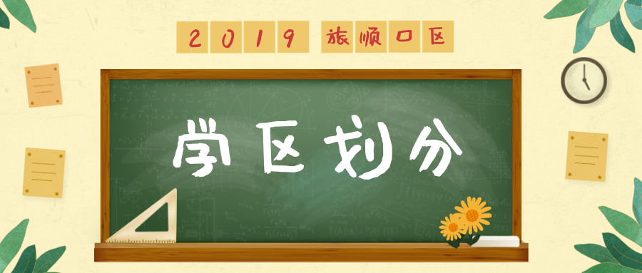 大连旅顺区学区划分,旅顺区划分明细表