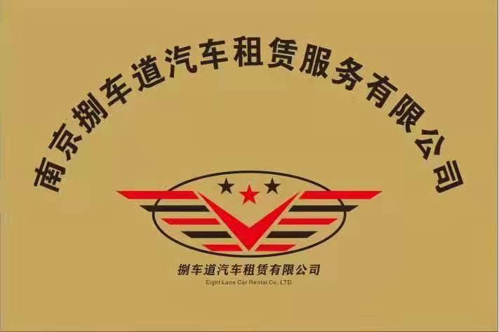 南京捌车道汽车租赁——品质让我们赢得信赖,服务为客户创造价值