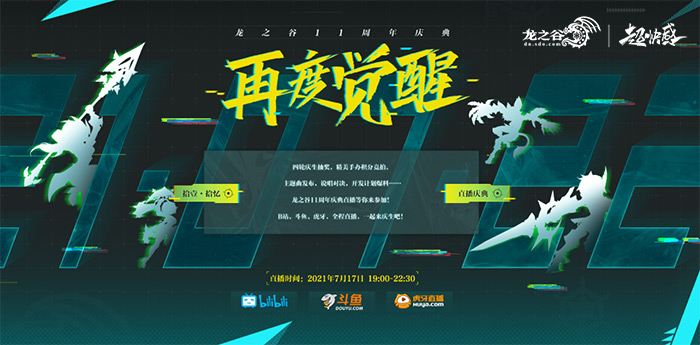 龙之谷11周年直播庆典,龙之谷新活动