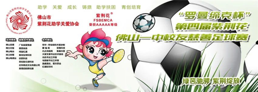 佛山市一中校友赛,佛山一中校友杯