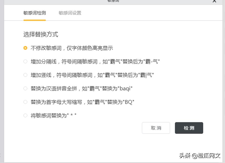 因为敏感词导致不过审怎么办,橙瓜码字敏感词一键替换搜索