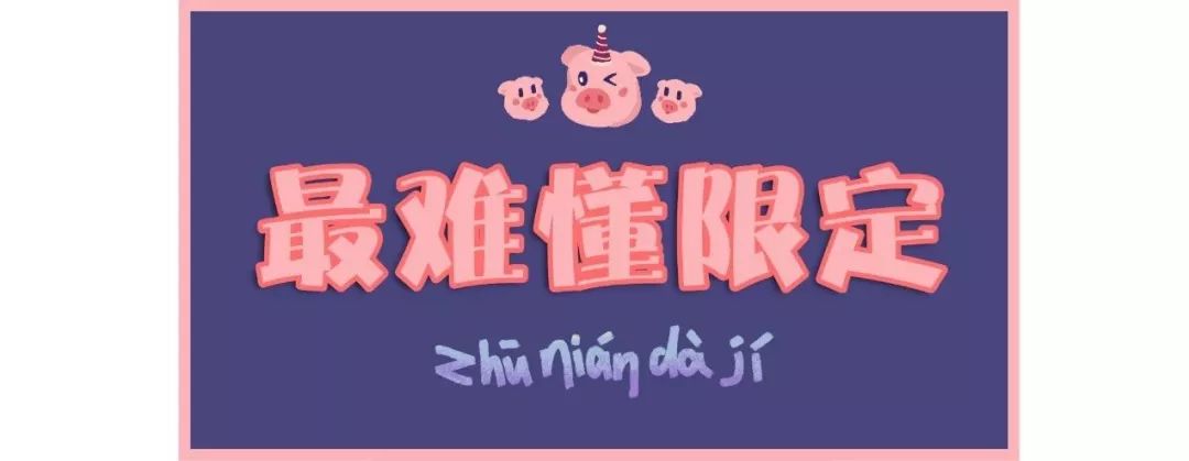 猪年限定款有哪些品牌,猪年限定哪款最值得购买