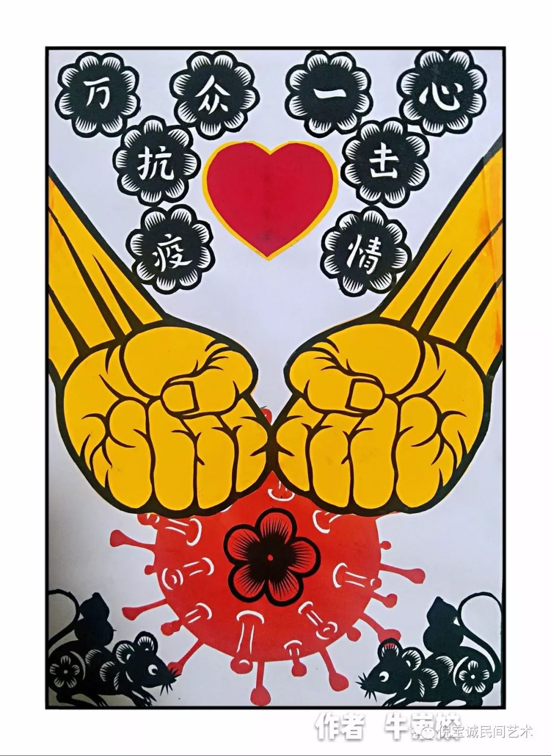 牛崇姣用剪纸为抗疫英雄助威加油