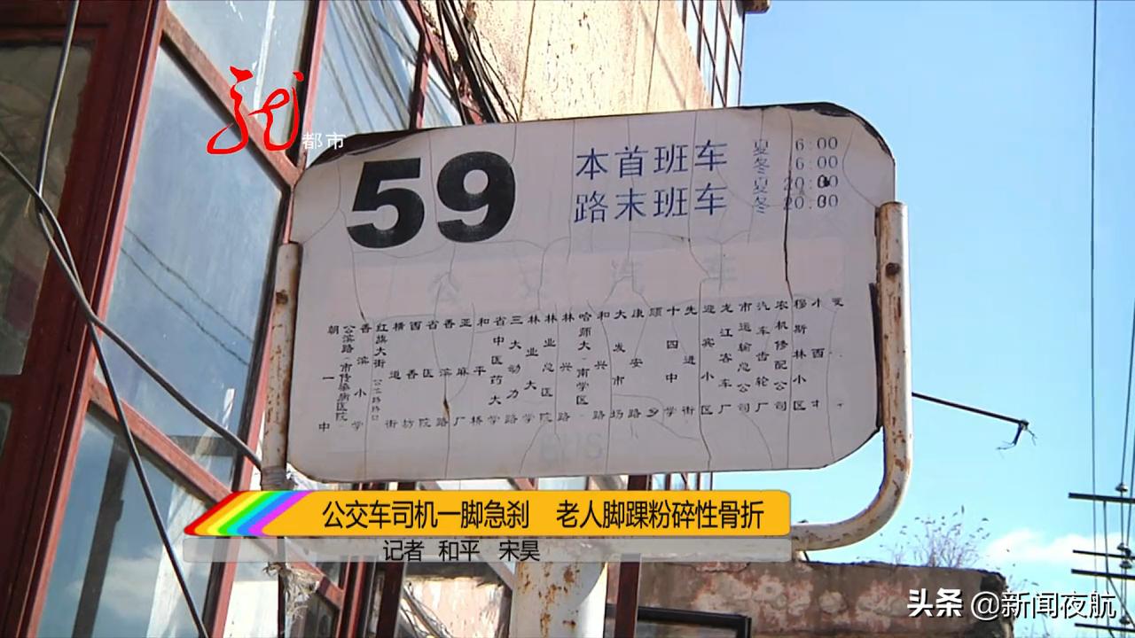 公交司机一脚急刹，老人脚踝粉碎性骨折，打了12根钢钉！哈尔滨59路车队负责人避而不见，治疗费用谁来承担？