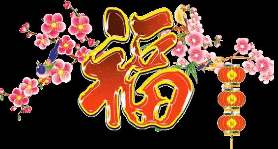 解读穷字与富字,领悟老祖宗的穷字与富字