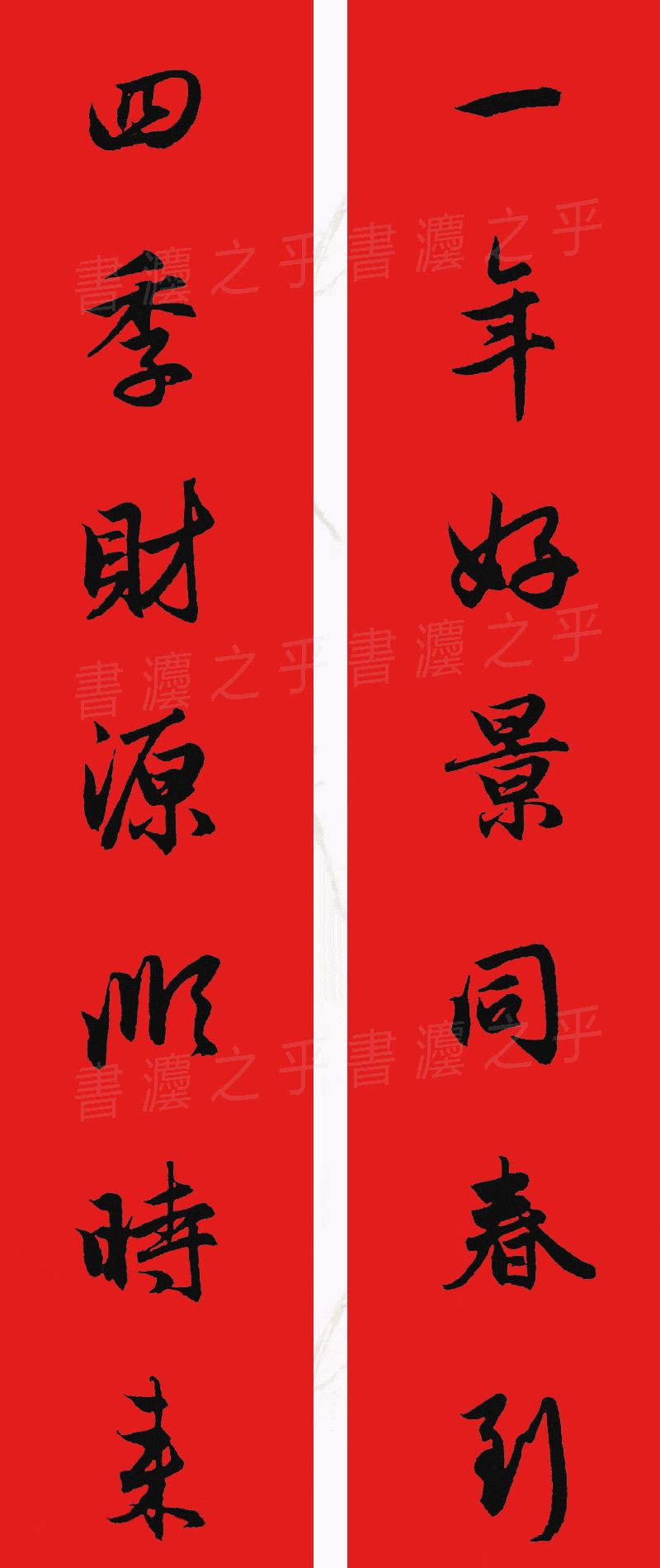 行书集字春联2023最新七字春联,2024龙年行书集字春联大全